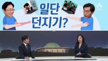 [여랑야랑]민주당의 일단 던지기? / 구속된 이재명 최측근…직무 정지는 “때가 되면”