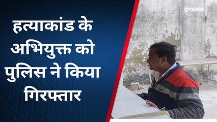 दरभंगा: रसियारी गांव में हुए हत्याकांड के अभियुक्त को पुलिस ने गिरफ्तार कर भेजा जेल