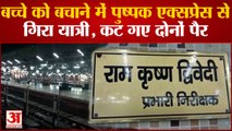 Kanpur Train Accident: बच्चे को बचाने के चक्कर में Pushpak Express से गिरा यात्री, कट गए दोनों पैर