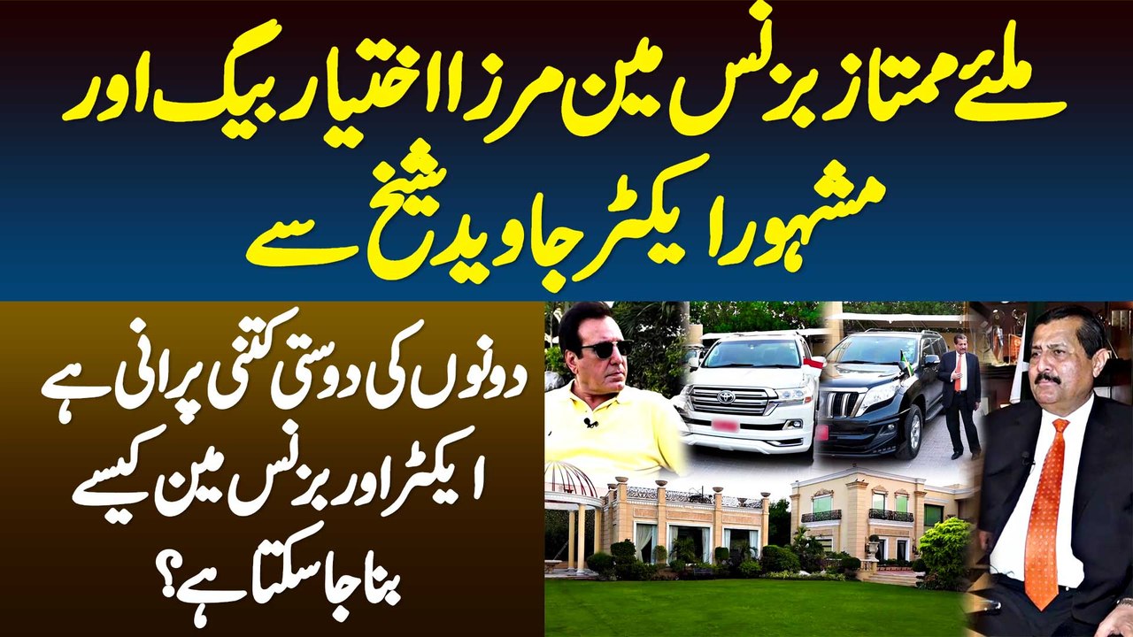 Javed Sheikh & Mirza Ikhtiar Ki Friendship Kitni Purani? Actor And Businessman Kese Bana Ja Sakta Ha