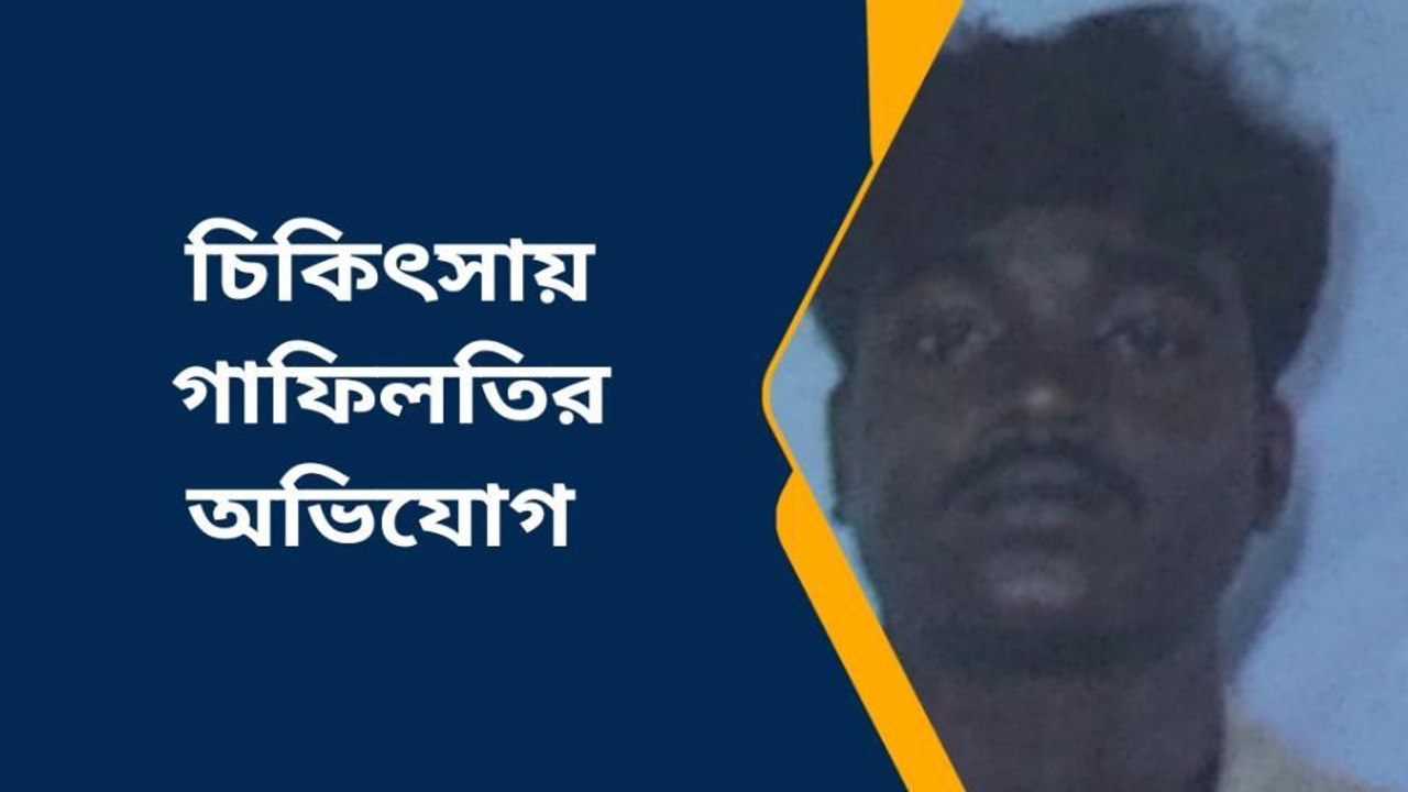 পূঃবর্ধমান: ছুঁয়েও দেখলেন না ডাক্তার, ফল হলো মারাত্মক