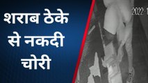 गौतमबुद्धनगर: शराब के ठेके पर चोरों का धावा नकदी लेकर हुए फरार, घटना सीसीटीवी में कैद