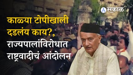 Download Video: Mumbai NCP Protest | राज्यपाल Bhagat Singh Koshyari यांच्याविरोधात राष्ट्रवादीचं आंदोलन | Politics