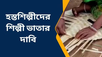 বিনপুর: হস্তশিল্পীদের শিল্পী ভাতার দাবি