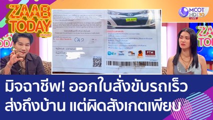 มิจฉาชีพ! ออกใบสั่งขับรถเร็วส่งถึงบ้าน แต่รายละเอียดผิดสังเกตเพียบ (21 พ.ย. 65) แซ่บทูเดย์