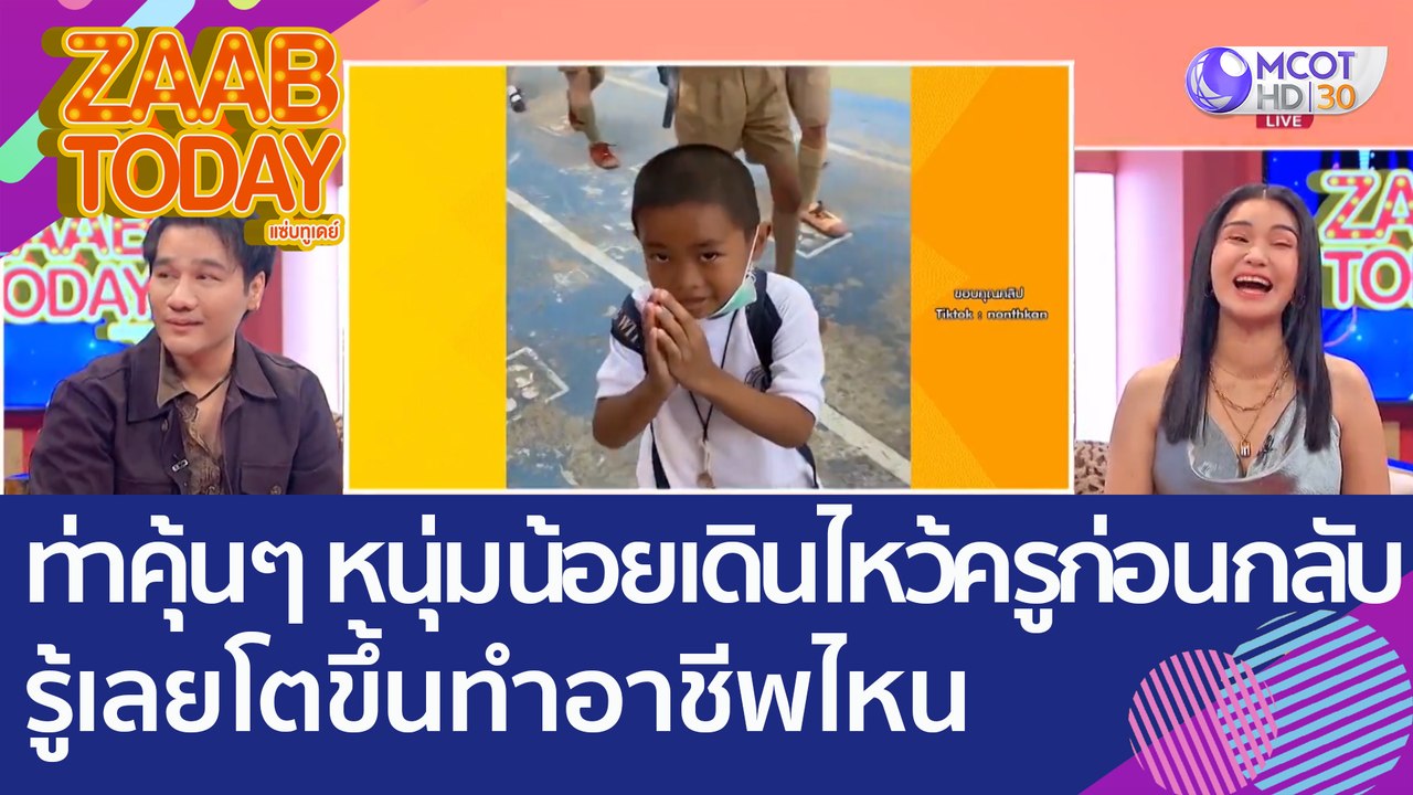 ท่าคุ้นๆ หนุ่มน้อย 'เดินไหว้ครู' ก่อนกลับบ้าน ช...