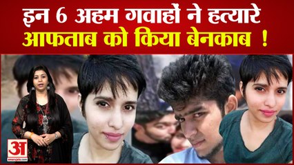 Shraddha Murder Case: इन गवाहों ने किया श्रद्धा के हत्यारे आफताब को बेनकाब
