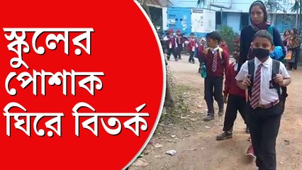 স্কুলপোশাকের রং নিয়ে বিতর্ক