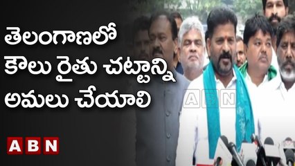 Revanth Reddy _ తెలంగాణలో కౌలు రైతు చట్టాన్ని అమలు చేయాలి  __ ABN Telugu