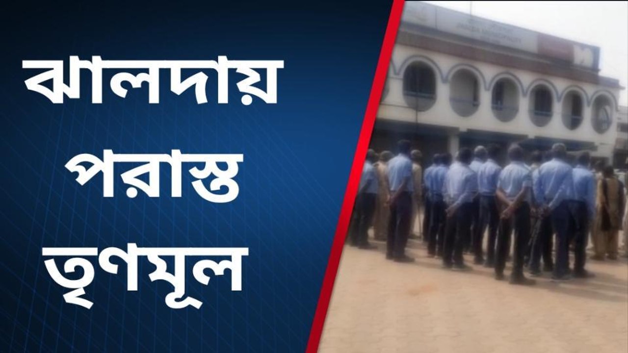 জয়পুর : পৌরসভা হাতছাড়া তৃণমূলের
