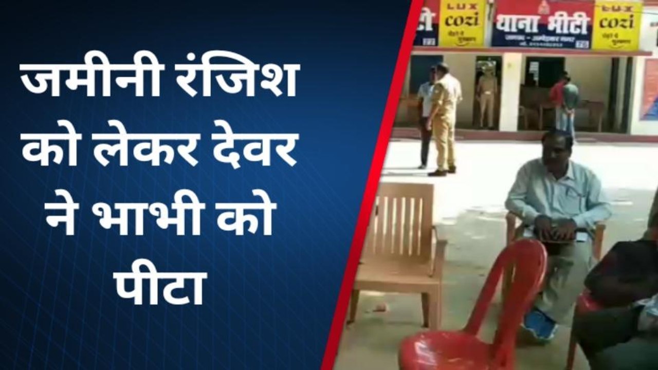 अम्बेडकरनगर: जमीनी विवाद में रिश्तों की मर्यादा भूला देवर, भाभी के साथ ही घिनौनी हरकत