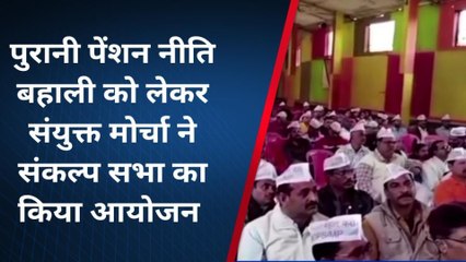 कटनी: पुरानी पेंशन बहाली को लेकर संकल्प सभा का हुआ आयोजन