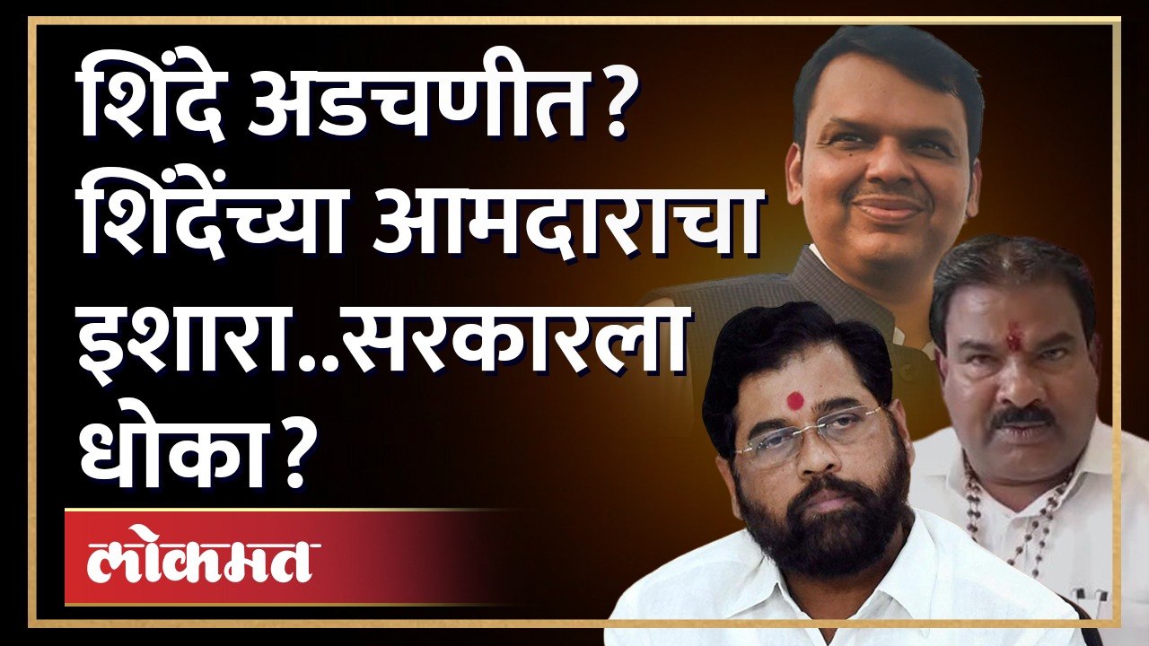 एकनाथ शिंदेंची गोची.. आमदाराचा थेट भाजपाला इशारा.. सरकार संकटात? | Sanjay Gaikwad | Eknath Shinde