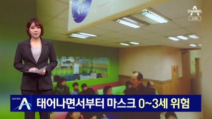 ‘멀티데믹’ 경고…태어나면서부터 마스크 0~3세 위험