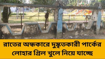কালিয়াগঞ্জ:রাতের অন্ধকারে দুষ্কৃতীদের হানা এবার এই পার্ক গুলোতে