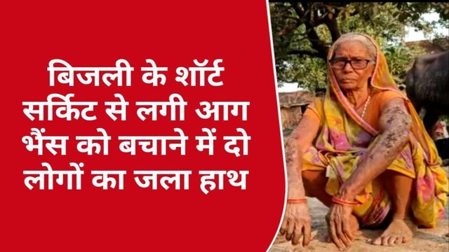 बलिया: बिजली के शॉर्ट सर्किट से लगी आग, हजारों रुपए का सामान जलकर हुआ खाक