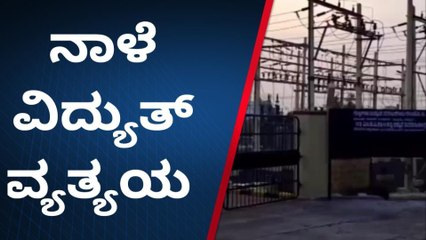 ಬೀದರ್‌: ನಾಳೆ ಎಲ್ಲೆಲ್ಲಿ ಕರೆಂಟ್ ಕಟ್ ಆಗುತ್ತೆ ಗೊತ್ತಾ?