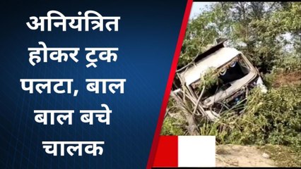 शेखपुरा: अनियंत्रित होकर ट्रक पलटा, बाल बाल बचे चालक