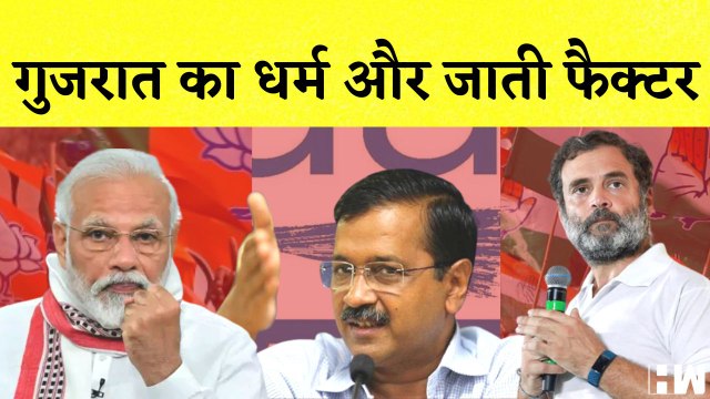 Gujarat Election: ABP News और C- Voters के Survey ने बताया गुजरात का धर्म और जाती फैक्टर |