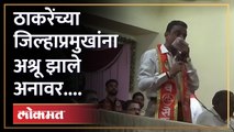 Shiv Sena जिल्हाप्रमुख रडले...माजी आमदार म्हणाले सत्तेचा माज.. | Sadanand Tharwal | Uddhav Thackeray