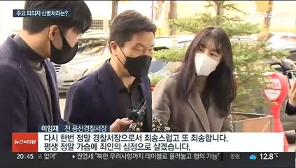 이임재·최성범 소환 조사…구속 등 신병처리 주목