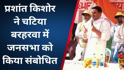 पूर्वी चम्पारण: पदयात्रा के दौरान प्रशांत किशोर पहुंचे मलाही, जनसभा को किया संबोधित