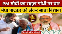 Gujarat Election 2022: PM Modi का वार, Rahul Gandhi,Medha Patkar पर निशाना |वनइंडिया हिंदी|*Politics