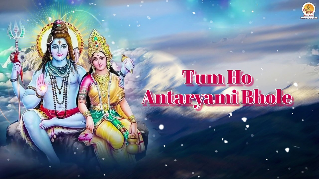 Tumse Kya Chhupana O Mere Bhole Baba | सुपरहिट शिव भजन | Superhit Shiv Bhajan | ओ मेरे भोले बाबा