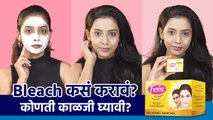 घरच्या घरी असं करा Bleach | How to do Bleach at Home Step by Step | Bleach at Home | Lokmat Sakhi