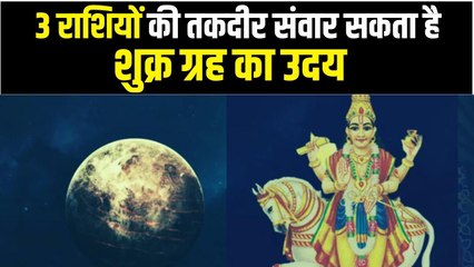 Venus Uday 2022: 50 दिन बाद हुआ शुक्र ग्रह का उदय, इन 3 राशि वालों की पलट सकती है किस्मत