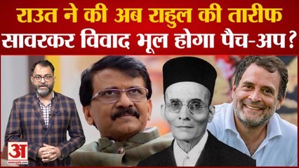 Download Video: Maharashtra: Sanjay Raut ने की अब Rahul Gandhi की तारीफ, Savarkar विवाद भूल होगा पैच-अप?