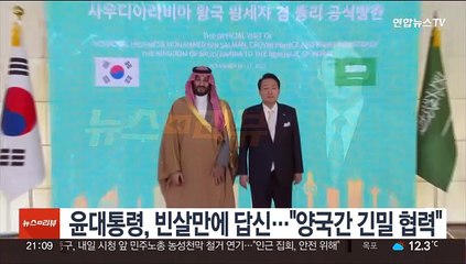 윤대통령, 빈살만에 답신…"사우디 비전2030 위해 긴밀 협력"
