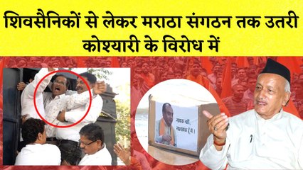 Maharashtra: शिवसैनिकों से लेकर Maratha संगठन तक उतरी Bhagat Singh Koshyari के विरोध में | Shivsena