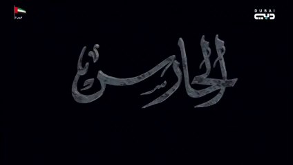 مسلسل الحارس الحلقة 6 السادسة مدبلجة