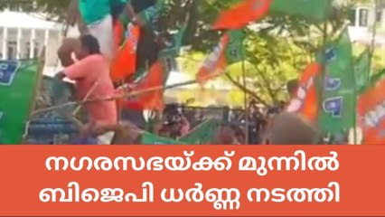 നഗരസഭയ്ക്ക് മുന്നിൽ ബിജെപി ധർണ്ണ നടത്തി