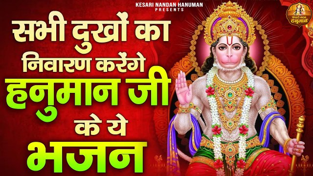 सभी दुखों का निवारण करेंगे हनुमान जी के ये भजन - श्री हनुमान भजन - Hanuman Bhajan - Bajrangali Bhajan ~ 2022