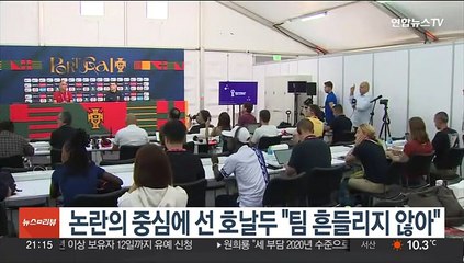 논란의 중심에 선 호날두 "팀 흔들리지 않아"