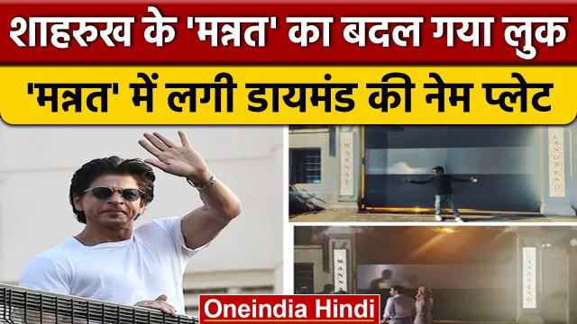 Shah Rukh Khan Mannat New Name Plates: Mannat में लगी हीरे जड़ी नेम प्लेट | वनइंडिया हिंदी | *News