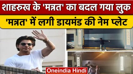 Shah Rukh Khan Mannat New Name Plates: Mannat में लगी हीरे जड़ी नेम प्लेट | वनइंडिया हिंदी | *News
