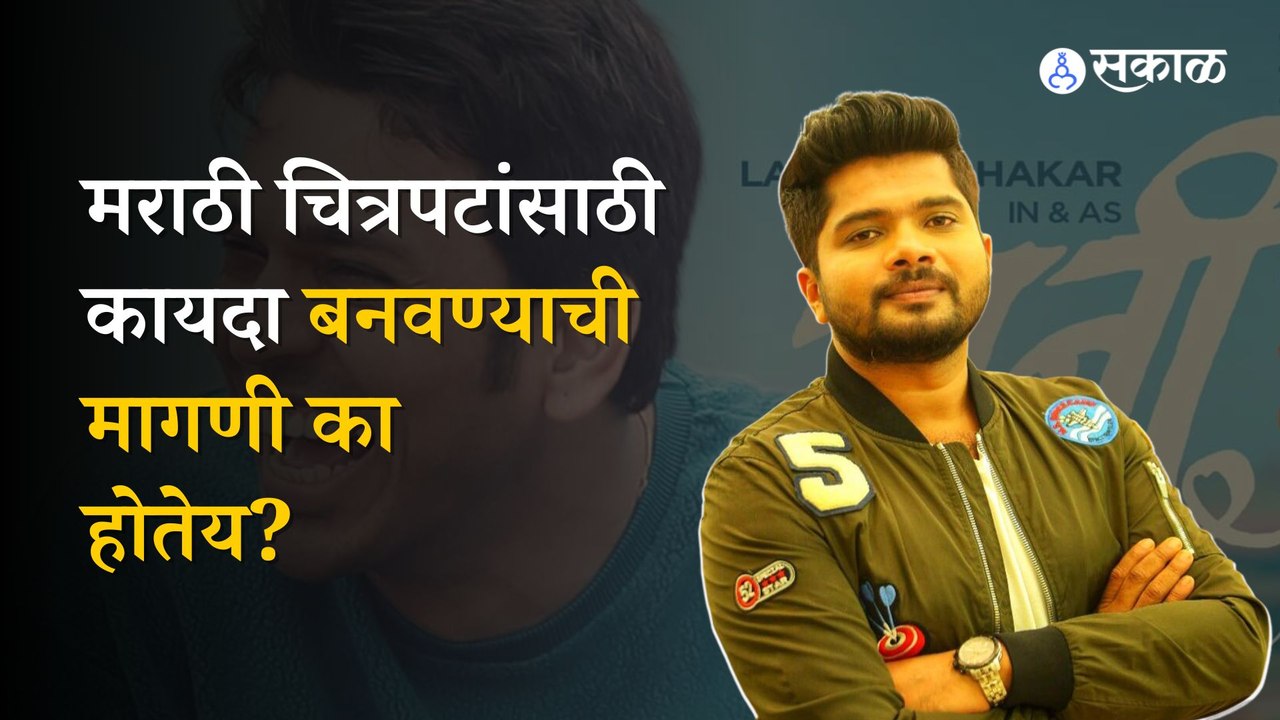 Sunny Movie | प्रेक्षक येऊनही मराठी चित्रपटांचे शो रद्द का होताहेत? मराठी चित्रपटांसाठी नवा कायदा करण्याची मागणी हेमंत ढोमेनं का केली आहे? ते जाणून घ्या या व्हिडीओतून..