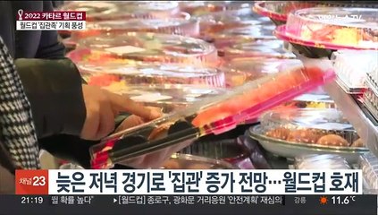 '집관족' 겨냥 조용한 마케팅…월드컵 기획전 풍성