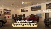 السيارات الصينية تشهد إقبالا في السعودية