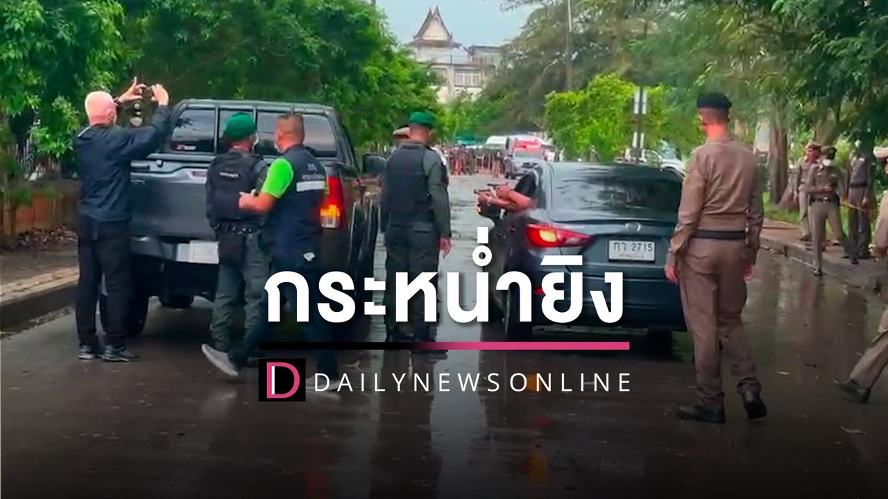 คุมแก๊งมือปืนกระหน่ำยิง 'เสี่ยสมพร' ทำแผนอ้างหักศักดิ์ศรีธุรกิจรับเหมา | HOTSHOT เดลินิวส์ 21/11/65
