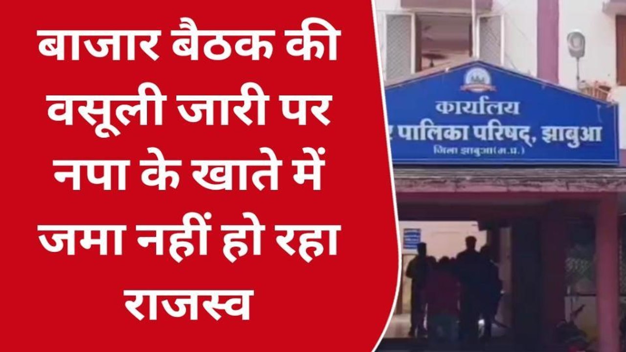 झाबुआ :कर्ज में डूबी नगर पालिका को ठेकेदार भी लगा रहे चपत, देखिए रिपोर्ट