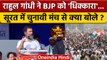 Gujarat Election 2022: Rahul Gandhi ने BJP को कैसे धिक्कारा ? | Congress | वनइंडिया हिंदी |*Politics