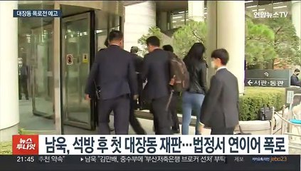 입 연 남욱 "겁나서 말 못했다"…추가 폭로 예고