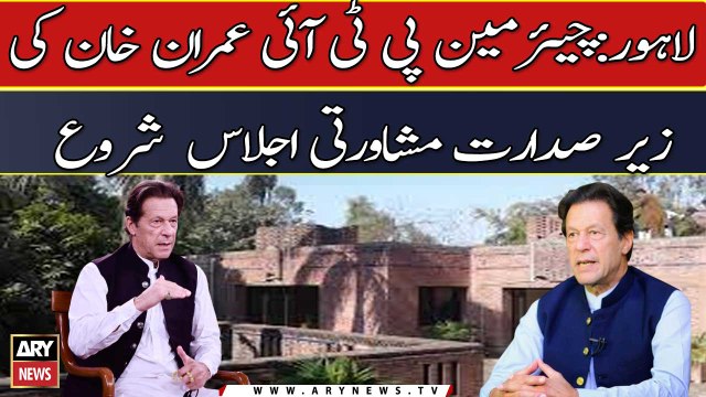 Chairman PTI Imran Khan presided over consultation meeting