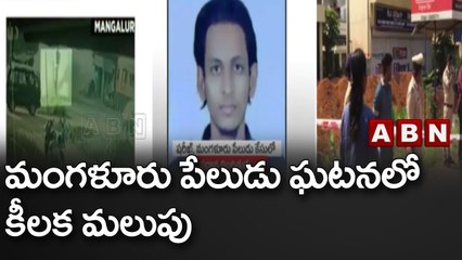 మంగళూరు పేలుడు ఘటనలో కీలక మలుపు || ABN Telugu