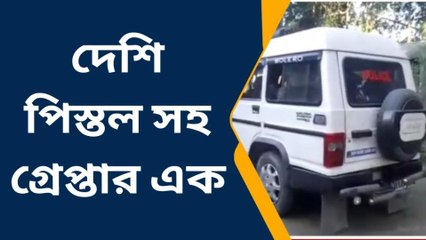 বন্দুক উঁচিয়ে মানুষকে ভয়, পুলিশ দেখে হাউমাউ! দেখুন ভিডিও