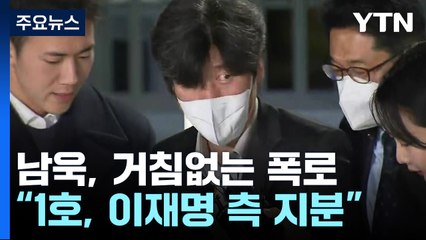 석방된 남욱 "천화동인 1호, 이재명 시장 측 지분"...폭로전 가세 / YTN